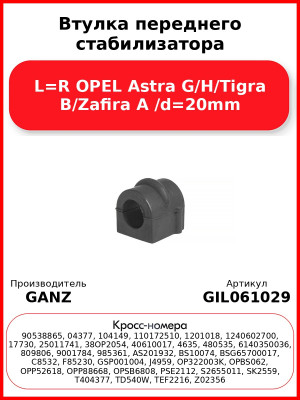 Втулка переднего стабилизатора L=R OPEL Astra G/H/Tigra B/Zafira A /d=20mm GANZ GIL061029