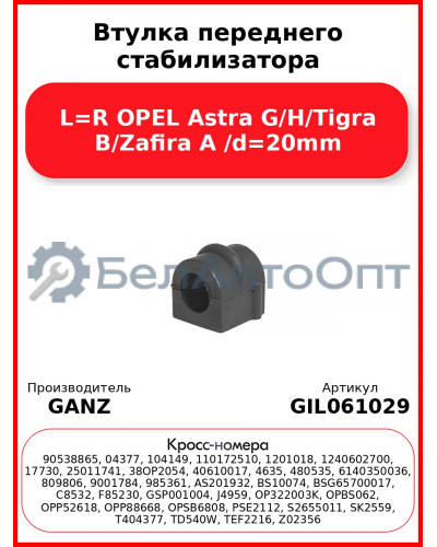Втулка переднего стабилизатора L=R OPEL Astra G/H/Tigra B/Zafira A /d=20mm GANZ GIL061029