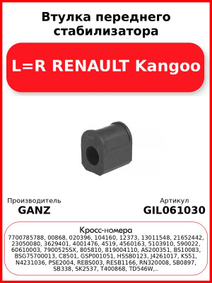 Втулка переднего стабилизатора L=R RENAULT Kangoo GANZ GIL061030