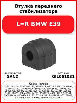 Втулка переднего стабилизатора L=R BMW E39 GANZ GIL061031