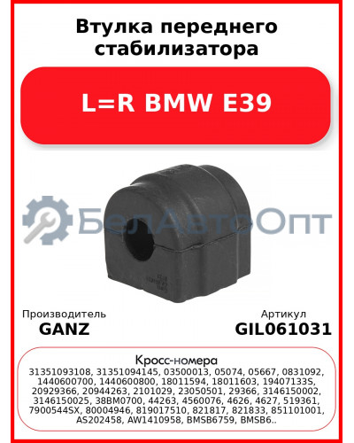 Втулка переднего стабилизатора L=R BMW E39 GANZ GIL061031
