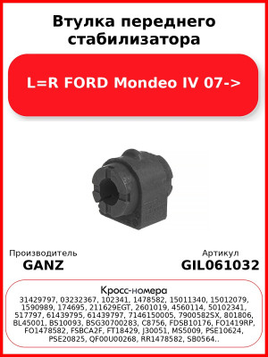 Втулка переднего стабилизатора L=R FORD Mondeo IV 07-> GANZ GIL061032