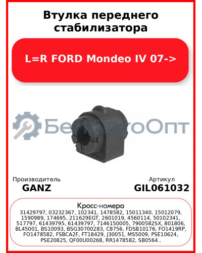 Втулка переднего стабилизатора L=R FORD Mondeo IV 07-> GANZ GIL061032