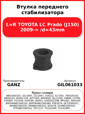 Втулка переднего стабилизатора L=R TOYOTA LC Prado (J150) 2009-> /d=43mm GANZ GIL061033
