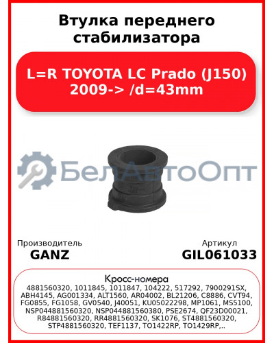 Втулка переднего стабилизатора L=R TOYOTA LC Prado (J150) 2009-> /d=43mm GANZ GIL061033