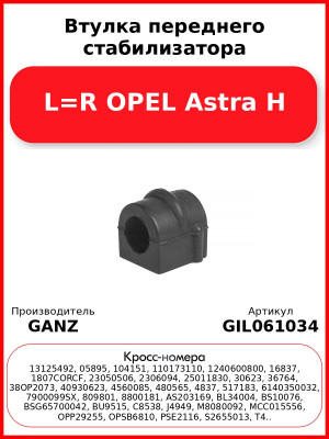 Втулка переднего стабилизатора L=R OPEL Astra H GANZ GIL061034