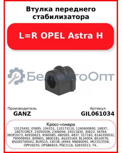 Втулка переднего стабилизатора L=R OPEL Astra H GANZ GIL061034