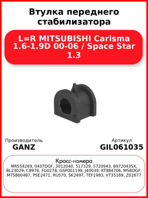 Втулка переднего стабилизатора L=R MITSUBISHI Carisma 1.6-1.9D 00-06 / Space Star 1.3 GANZ GIL061035