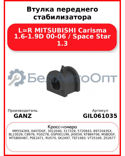 Втулка переднего стабилизатора L=R MITSUBISHI Carisma 1.6-1.9D 00-06 / Space Star 1.3 GANZ GIL061035