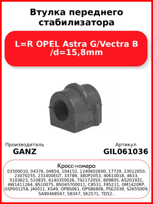 Втулка переднего стабилизатора L=R OPEL Astra G/Vectra B /d=15,8mm GANZ GIL061036