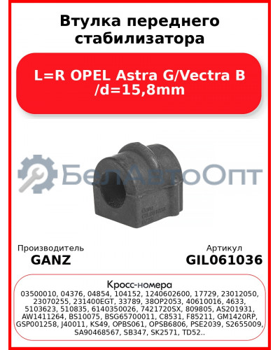 Втулка переднего стабилизатора L=R OPEL Astra G/Vectra B /d=15,8mm GANZ GIL061036