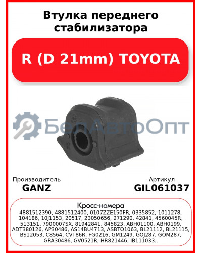 Втулка переднего стабилизатора R (D 21mm) TOYOTA GANZ GIL061037