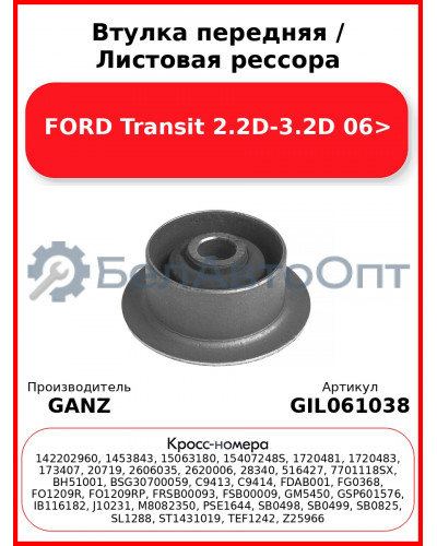 Втулка передняя / Листовая рессора FORD Transit 2.2D-3.2D 06> GANZ GIL061038