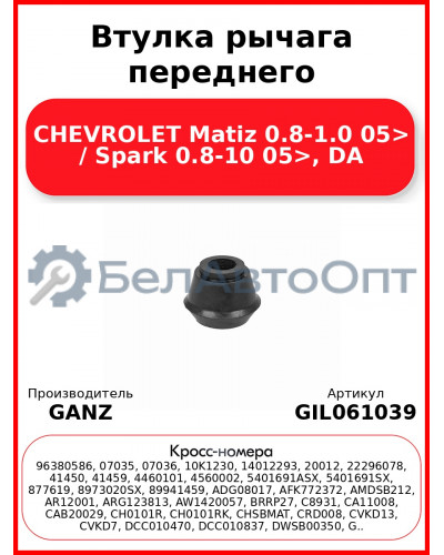 Втулка рычага переднего CHEVROLET Matiz 0.8-1.0 05> / Spark 0.8-10 05>, DA GANZ GIL061039