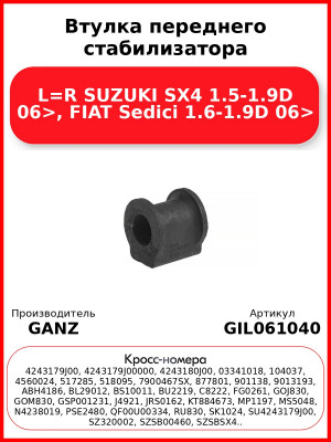 Втулка переднего стабилизатора L=R SUZUKI SX4 1.5-1.9D 06>, FIAT Sedici 1.6-1.9D 06> GANZ GIL061040