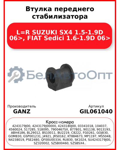 Втулка переднего стабилизатора L=R SUZUKI SX4 1.5-1.9D 06>, FIAT Sedici 1.6-1.9D 06> GANZ GIL061040