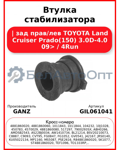 Втулка стабилизатора | зад прав/лев TOYOTA Land Cruiser Prado(150) 3.0D-4.0 09> / 4Run GANZ GIL061041