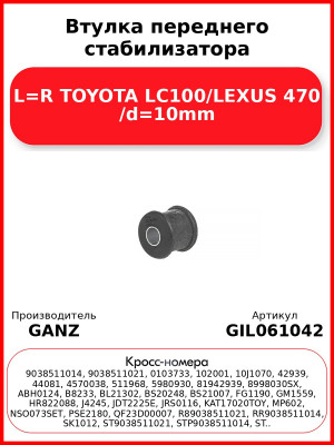 Втулка переднего стабилизатора L=R TOYOTA LC100/LEXUS 470 /d=10mm GANZ GIL061042