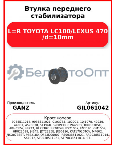 Втулка переднего стабилизатора L=R TOYOTA LC100/LEXUS 470 /d=10mm GANZ GIL061042