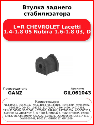Втулка заднего стабилизатора L=R CHEVROLET Lacetti 1.4-1.8 05 Nubira 1.6-1.8 03, D GANZ GIL061043
