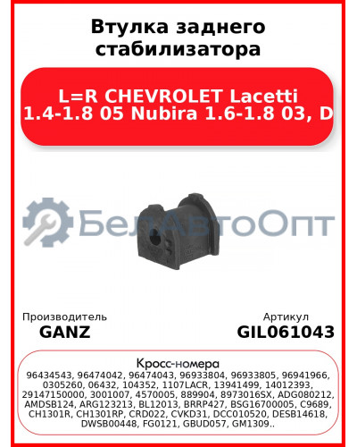 Втулка заднего стабилизатора L=R CHEVROLET Lacetti 1.4-1.8 05 Nubira 1.6-1.8 03, D GANZ GIL061043