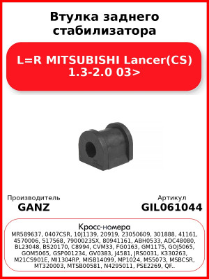 Втулка заднего стабилизатора L=R MITSUBISHI Lancer(CS) 1.3-2.0 03> GANZ GIL061044