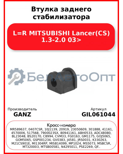 Втулка заднего стабилизатора L=R MITSUBISHI Lancer(CS) 1.3-2.0 03> GANZ GIL061044