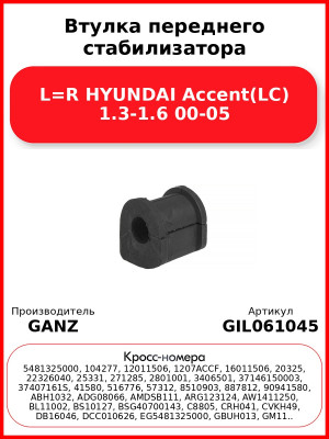 Втулка переднего стабилизатора L=R HYUNDAI Accent(LC) 1.3-1.6 00-05 GANZ GIL061045