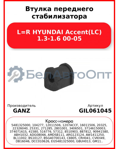 Втулка переднего стабилизатора L=R HYUNDAI Accent(LC) 1.3-1.6 00-05 GANZ GIL061045