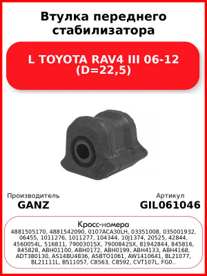Втулка переднего стабилизатора L TOYOTA RAV4 III 06-12 (D=22,5) GANZ GIL061046