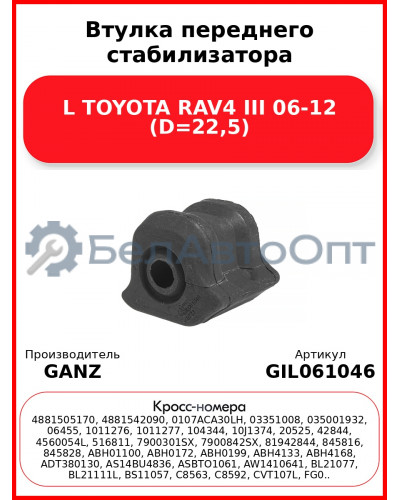 Втулка переднего стабилизатора L TOYOTA RAV4 III 06-12 (D=22,5) GANZ GIL061046