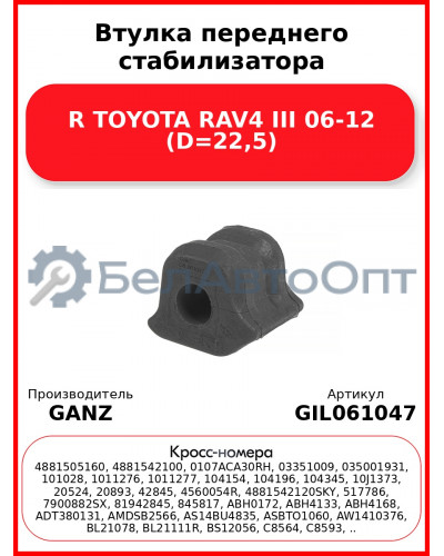 Втулка переднего стабилизатора R TOYOTA RAV4 III 06-12 (D=22,5) GANZ GIL061047