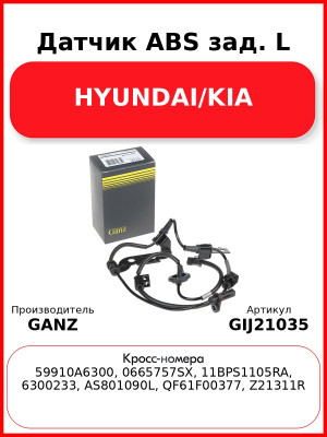 Датчик ABS зад. L HYUNDAI/KIA GANZ GIJ21035