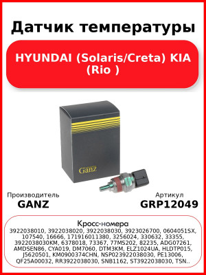 Датчик температуры HYUNDAI (Solaris/Creta) KIA (Rio ) GANZ GRP12049
