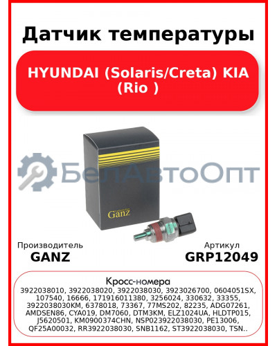 Датчик температуры HYUNDAI (Solaris/Creta) KIA (Rio ) GANZ GRP12049