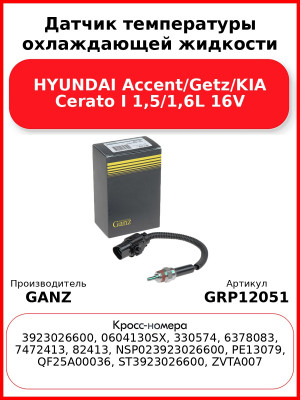 Датчик температуры охлаждающей жидкости HYUNDAI Accent/Getz/KIA Cerato I 1,5/1,6L 16V GANZ GRP12051