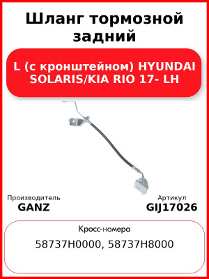 Шланг тормозной задний L (с кронштейном) HYUNDAI SOLARIS/KIA RIO 17- LH GANZ GIJ17026