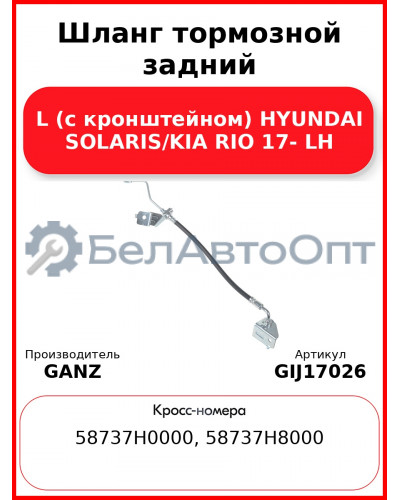Шланг тормозной задний L (с кронштейном) HYUNDAI SOLARIS/KIA RIO 17- LH GANZ GIJ17026