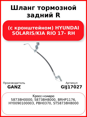 Шланг тормозной задний R (с кронштейном) HYUNDAI SOLARIS/KIA RIO 17- RH GANZ GIJ17027