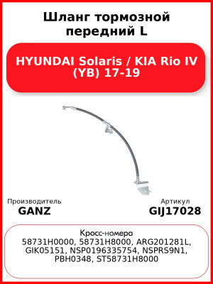 Шланг тормозной передний L HYUNDAI Solaris / KIA Rio IV (YB) 17-19 GANZ GIJ17028