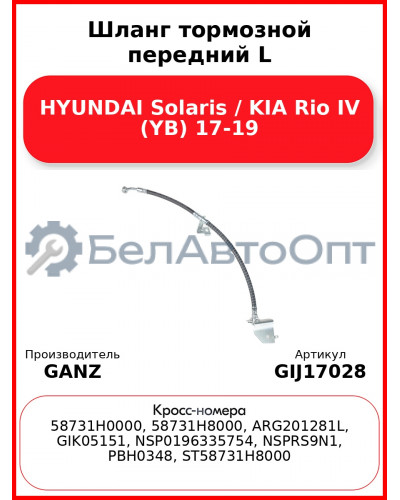 Шланг тормозной передний L HYUNDAI Solaris / KIA Rio IV (YB) 17-19 GANZ GIJ17028