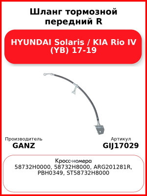 Шланг тормозной передний R HYUNDAI Solaris / KIA Rio IV (YB) 17-19 GANZ GIJ17029