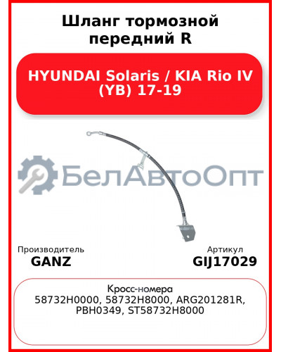 Шланг тормозной передний R HYUNDAI Solaris / KIA Rio IV (YB) 17-19 GANZ GIJ17029