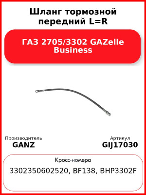 Шланг тормозной передний L=R ГАЗ 2705/3302 GAZelle Business GANZ GIJ17030