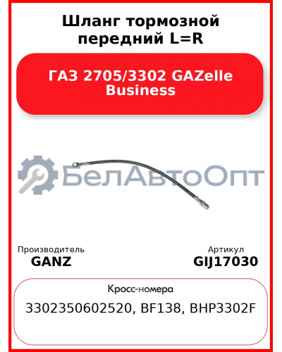 Шланг тормозной передний L=R ГАЗ 2705/3302 GAZelle Business GANZ GIJ17030