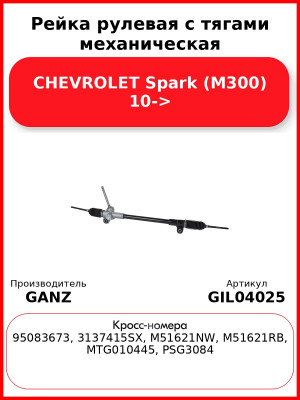 Рейка рулевая с тягами механическая CHEVROLET Spark (M300) 10-> GANZ GIL04025