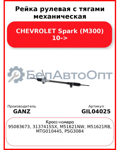 Рейка рулевая с тягами механическая CHEVROLET Spark (M300) 10-> GANZ GIL04025