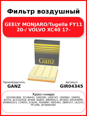 Фильтр воздушный GEELY MONJARO/Tugella FY11 20-/ VOLVO XC40 17- GANZ GIR04345