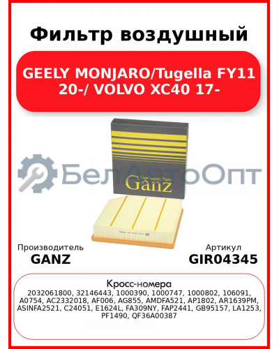 Фильтр воздушный GEELY MONJARO/Tugella FY11 20-/ VOLVO XC40 17- GANZ GIR04345
