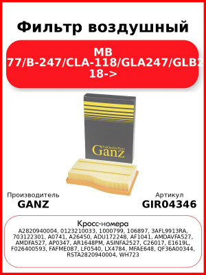 Фильтр воздушный MB A-177/B-247/CLA-118/GLA247/GLB247 18-> GANZ GIR04346
